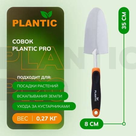 Совок Plantic Pro 36381-01 купить в Минске с доставкой